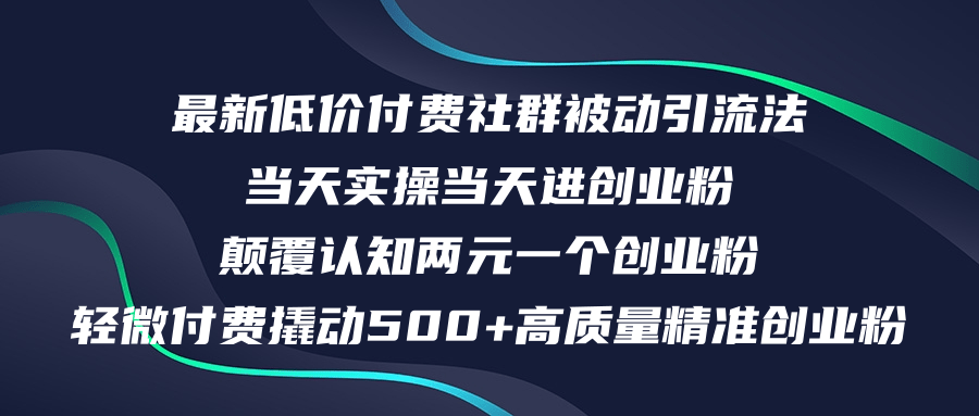 （12346期）最新低价付费社群日引500+高质量精准创业粉，当天实操当天进创业粉，日…-阳明聊项目