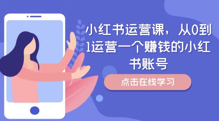 小红书运营课，从0到1运营一个赚钱的小红书账号-阳明聊项目