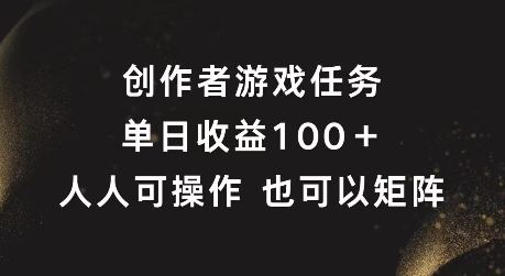 创作者游戏任务，单日收益100+，可矩阵操作【揭秘】-阳明聊项目