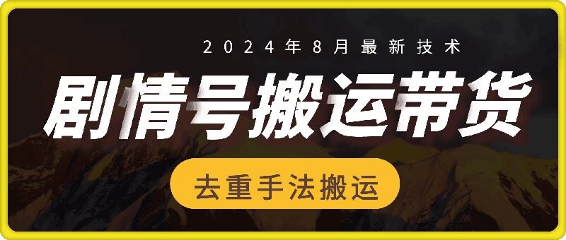 8月抖音剧情号带货搬运技术,第一条视频30万播放爆单佣金700+-阳明聊项目