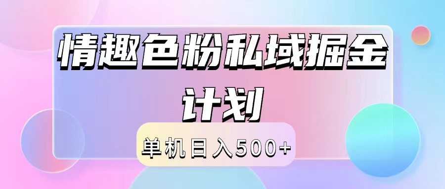 2024情趣色粉私域掘金天花板日入500+后端自动化掘金-阳明聊项目