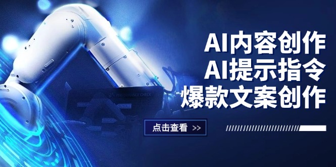 (12397期)AI内容创作:AI提示指令+爆款文案创作,短视频/小红书/公众号全攻略-阳明聊项目