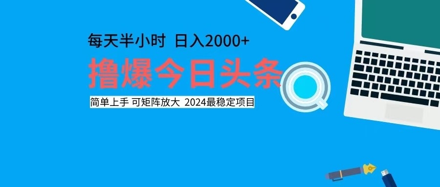 （12401期）撸今日头条，单号日入2000+可矩阵放大-阳明聊项目