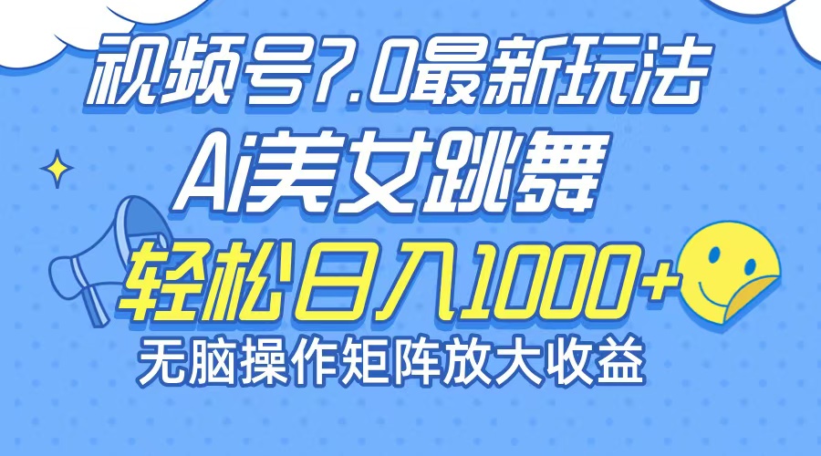 （12403期）最新7.0暴利玩法视频号AI美女，简单矩阵可无限发大收益轻松日入1000+-阳明聊项目