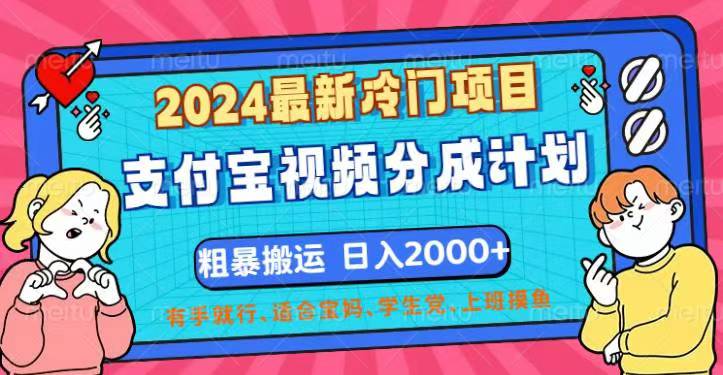 (12407期)2024最新冷门项目!支付宝视频分成计划,直接粗暴搬运,日入2000+,有…-阳明聊项目