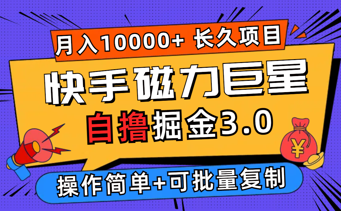 （12411期）快手磁力巨星自撸掘金3.0，长久项目，日入500+个人可批量操作轻松月入过万-阳明聊项目
