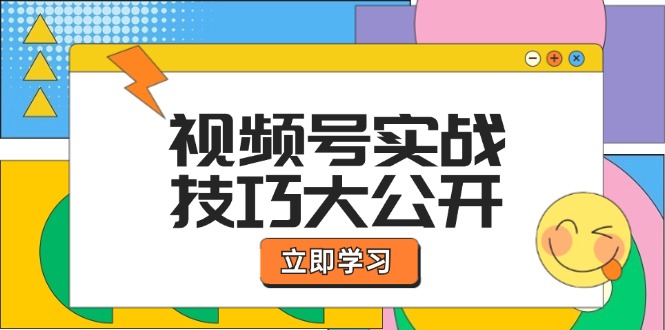 视频号实战技巧大公开:选题拍摄、运营推广、直播带货一站式学习-阳明聊项目