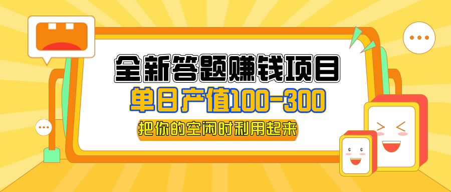 (12430期)全新答题赚钱项目,单日收入300+,全套教程,小白可入手操作-阳明聊项目