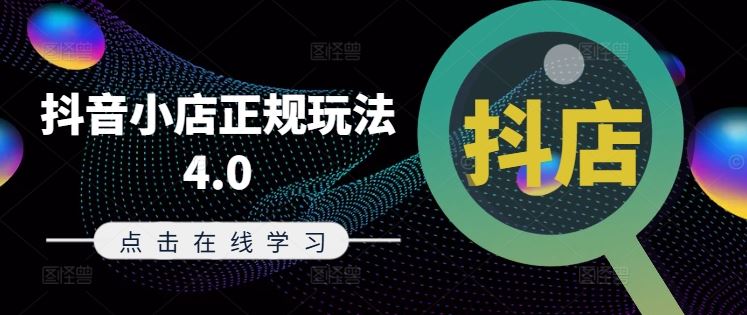 抖音小店正规玩法4.0(更新8月)，帮助你更好地理解和应对电商抖店的运营-阳明聊项目