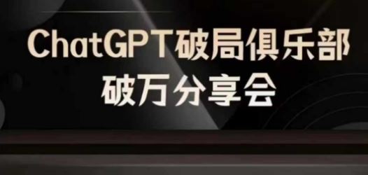 AI破局俱乐部-ChatGPT破局俱乐部破万分享会，AI时代来临，未来已来-阳明聊项目