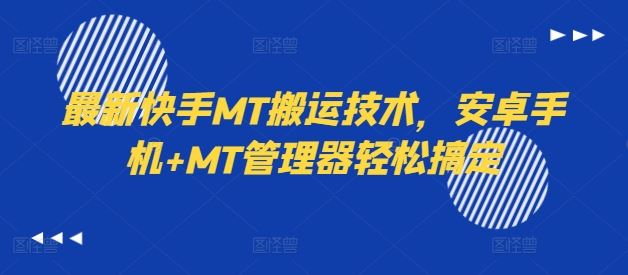 最新快手MT搬运技术，安卓手机+MT管理器轻松搞定-阳明聊项目