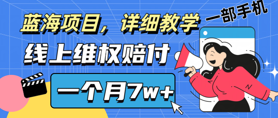 通过线上维权赔付1个月搞了7w+详细教学一部手机操作靠谱副业打破信息差-阳明聊项目