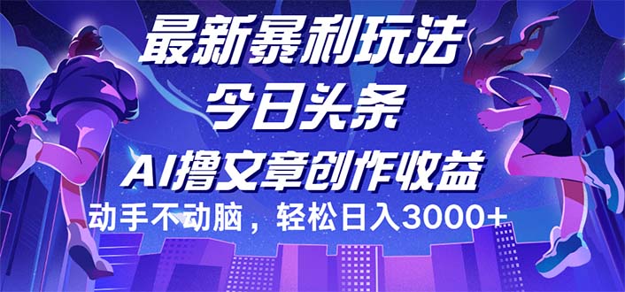 （12469期）今日头条最新暴利玩法，动手不动脑轻松日入3000+-阳明聊项目
