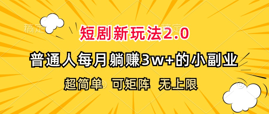 （12472期）短剧新玩法2.0，超简单，普通人每月躺赚3w+的小副业-阳明聊项目