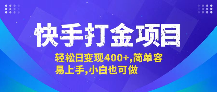 快手打金项目，轻松日变现400+，简单容易上手，小白也可做-阳明聊项目