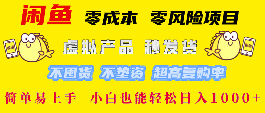 闲鱼 零成本 零风险项目 虚拟产品秒发货 不囤货 不垫资 超高复购率  简…-阳明聊项目