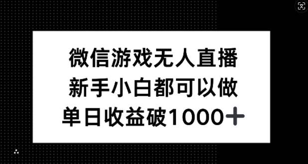 微信游戏无人直播,新手小白都可以做,单日收益破1k【揭秘】-阳明聊项目