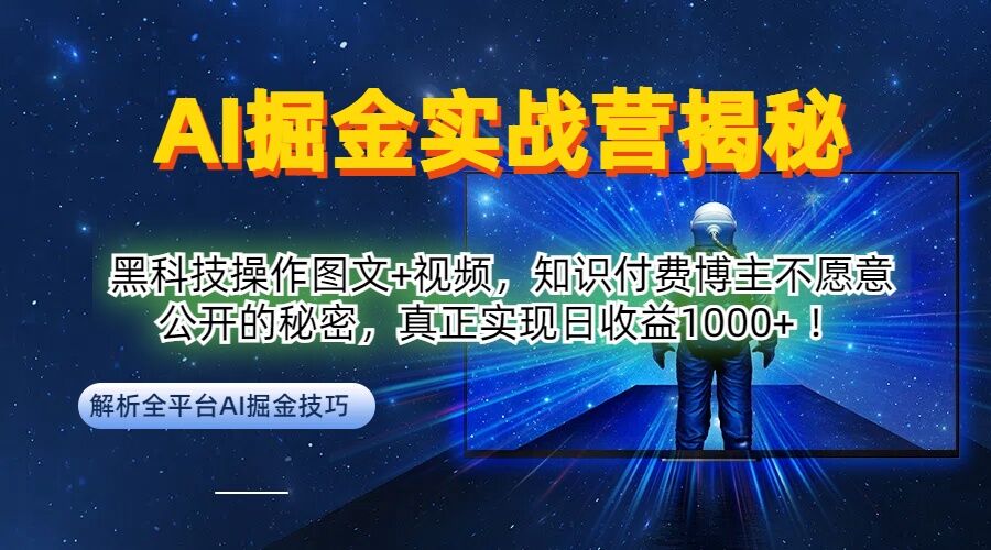 AI掘金实战营:黑科技操作图文+视频,知识付费博主不愿意公开的秘密,真正实现日收益1k【揭秘】-阳明聊项目