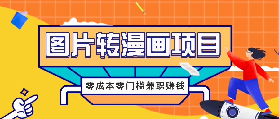 图片转漫画项目，零成本零门槛信息差赚钱，兼职操作月收益千元-阳明聊项目