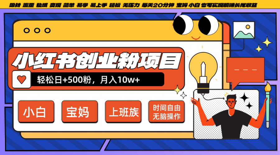 小红书创业粉日+500，月入10W+，无脑操作，每天20分钟-阳明聊项目