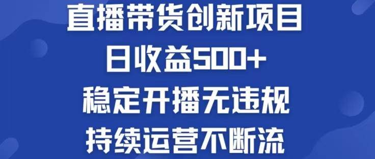 淘宝无人直播带货创新项目,日收益500,轻松实现被动收入-阳明聊项目