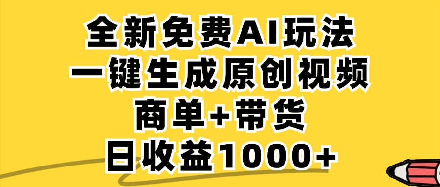 免费无限制，AI一键生成小红书原创视频，商单+带货，单账号日收益1000+-阳明聊项目