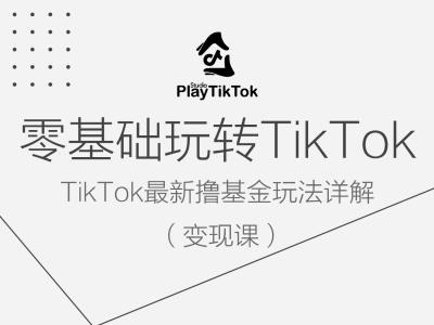 零基础玩转TiKToK变现课，TikTok最新撸基金玩法详解-阳明聊项目