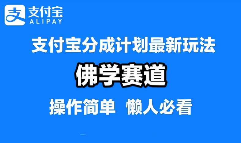 支付宝分成计划，佛学赛道，利用软件混剪，纯原创视频，每天1-2小时，保底月入过W【揭秘】-阳明聊项目