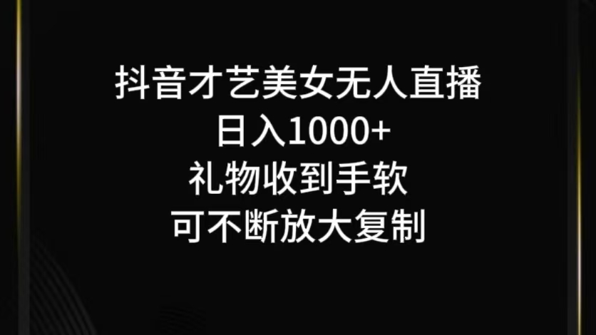 抖音无人直播日入1000+,项目最新玩法-阳明聊项目