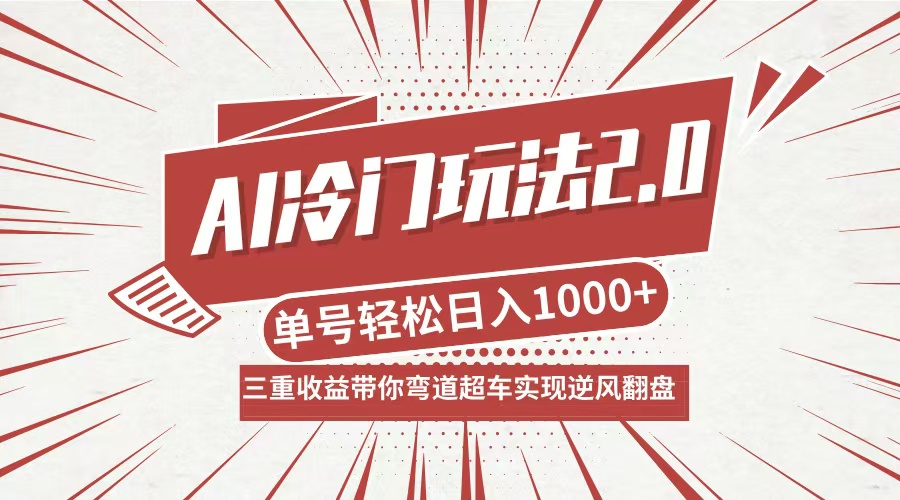 AI冷门玩法2.0升级版，分成收益+带货+收徒弟，多种变相方式，日入1000+…-阳明聊项目