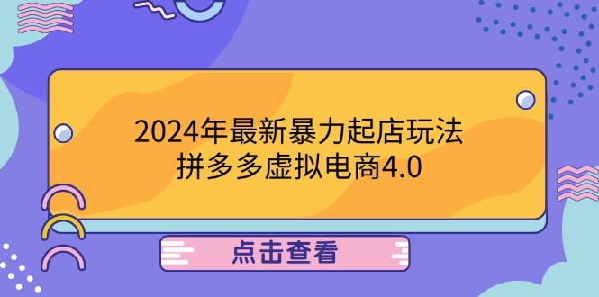2024年最新暴力起店玩法，拼多多虚拟电商4.0，24小时实现成交，单人可以..-阳明聊项目
