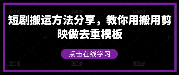短剧搬运方法分享，教你用搬用剪映做去重模板-阳明聊项目