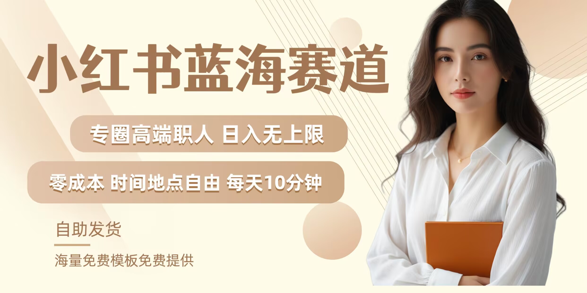 小红书蓝海赛道，圈中高端职场人，月入无上限，可矩阵，内含私域实操教程!-阳明聊项目