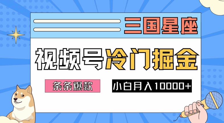 2024视频号三国冷门赛道掘金，条条视频爆款，操作简单轻松上手，新手小白也能月入1w-阳明聊项目