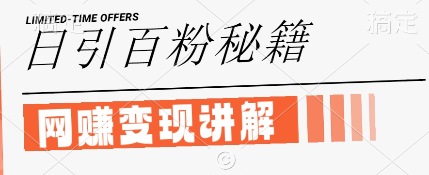 最新闲鱼引流创业粉，日引100+，网创项目虚变现讲解【揭秘】-阳明聊项目