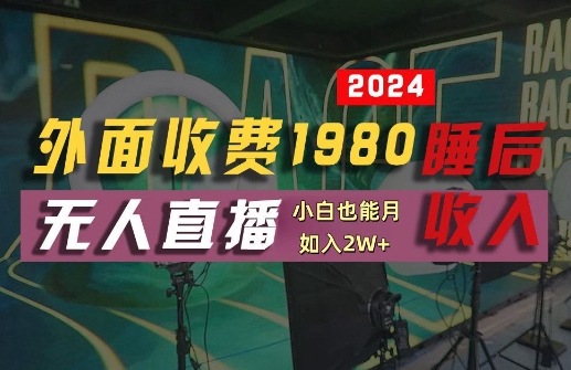 外面收费1980的支付宝无人直播技术+素材，认真看半小时就能开始做，真正睡后收入【揭秘】-阳明聊项目