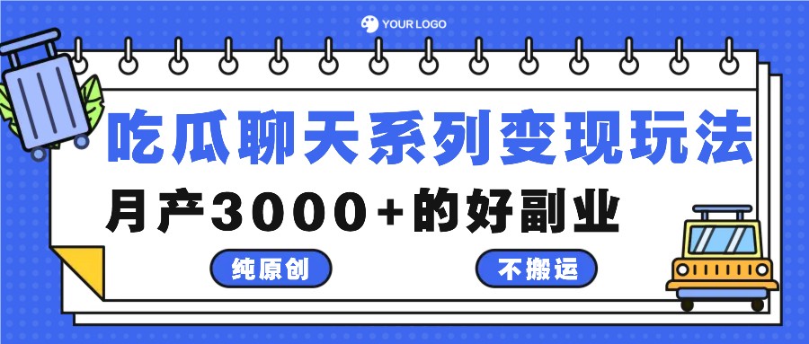 吃瓜聊天系列变现玩法，纯原创不搬运，月产3000+的好副业-阳明聊项目
