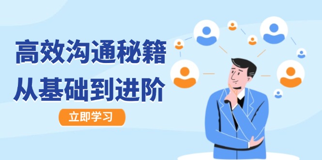 高效沟通秘籍：成长有方向，从基础到进阶，图文音频一应俱全-阳明聊项目