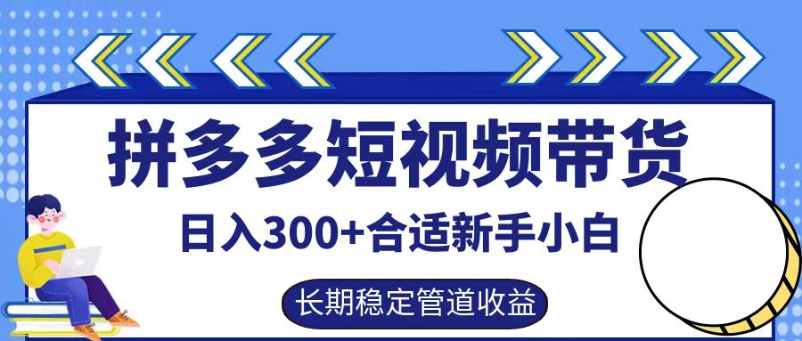 拼多多短视频带货日入300+，实操账户展示看就能学会-阳明聊项目