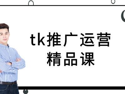 tk推广运营精品课-tiktok跨境电商教程-阳明聊项目
