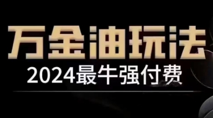 2024最牛强付费，万金油强付费玩法，干货满满，全程实操起飞-阳明聊项目