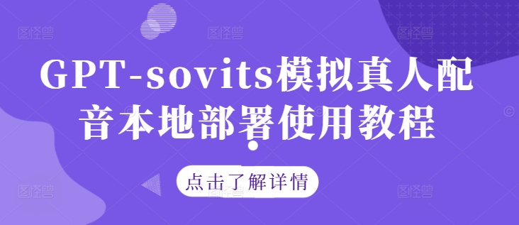 GPT-sovits模拟真人配音本地部署使用教程-阳明聊项目