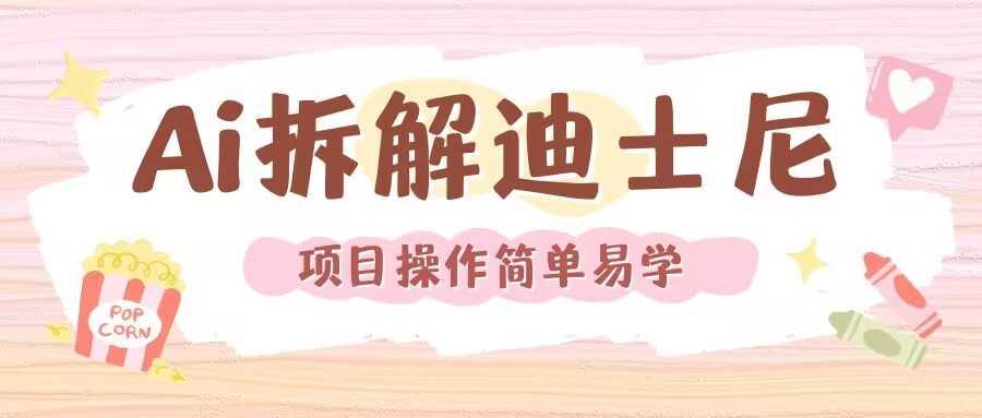 利用AI还原Disney电影经典画面视频制作-阳明聊项目