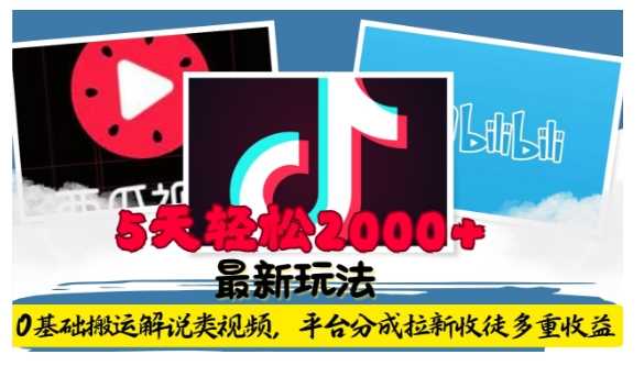 利用工具0基础搬运解说类视频，平台分成拉新双重收益，5天轻松2k【揭秘】-阳明聊项目