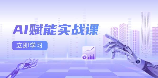 AI赋能实战课:Excel和PPT制作、AI绘画、打造爆款文案、实现流量变现-阳明聊项目