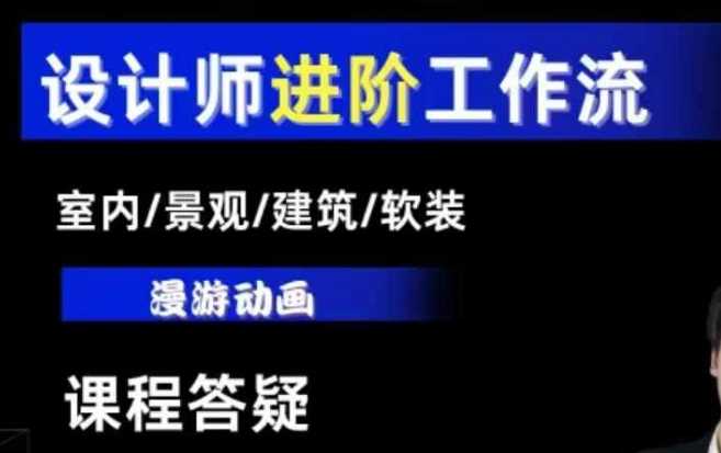 AI设计工作流，设计师必学，室内/景观/建筑/软装类AI教学【基础+进阶】-阳明聊项目