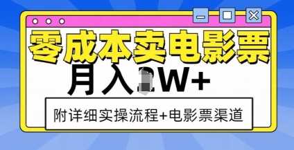 零成本卖电影票，月入过W+，实操流程+渠道-阳明聊项目