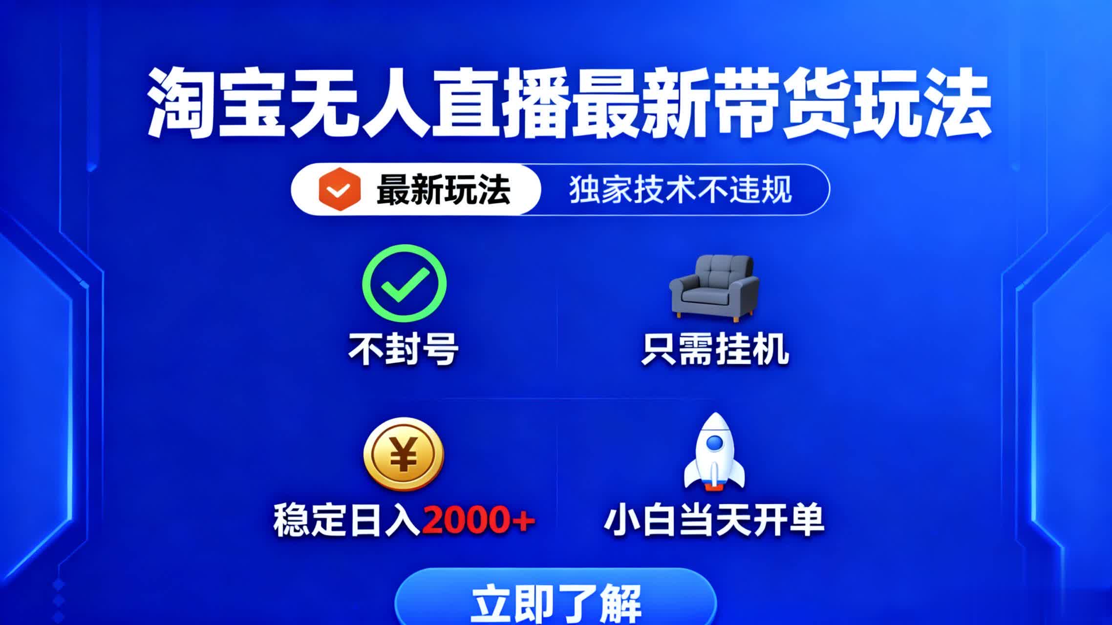 淘宝无人直播最新带货最新玩法， 独家技术不违规，也不封号，只需要挂…-阳明聊项目
