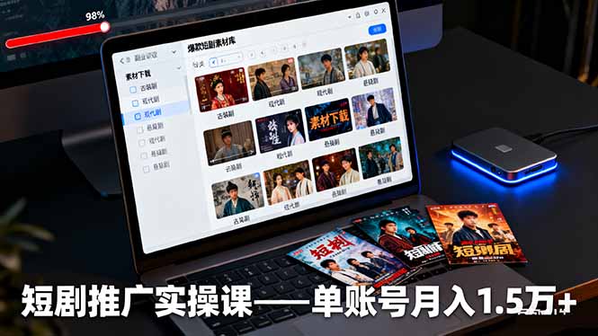 短剧推广实操课：授权获取+素材下载+爆款剪辑+平台运营，单账号月入1.5万+-阳明聊项目