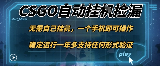 游戏自动挂G捡漏，一个手机即可操作，当天可操作见到结果，新手小白轻松月入1W+【揭秘】-阳明聊项目